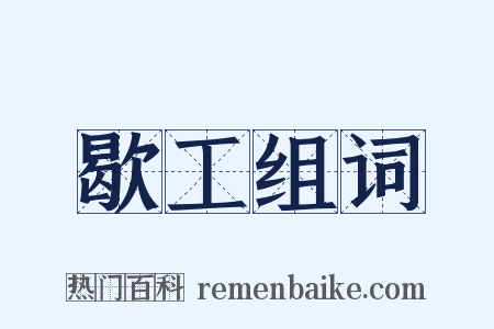 歇工组词是什么意思的图片